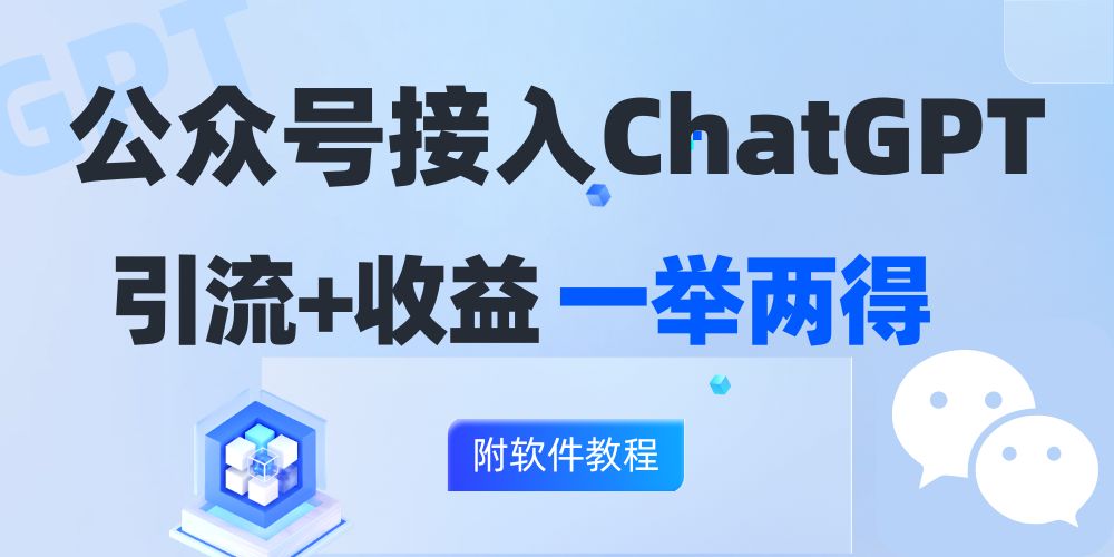 （12278期）公众号接入GPT实现涨粉+变现两不误，轻松日入200+！ - 副业心选-副业心选