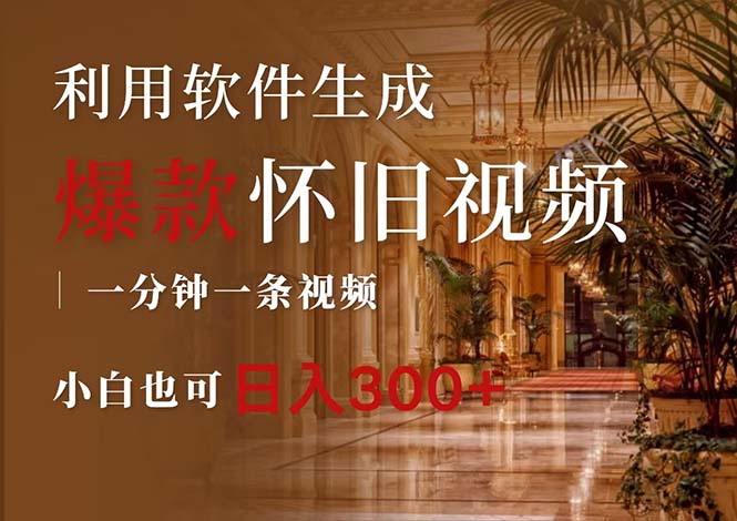 （12242期）一键生成原创爆款怀旧视频，情怀爆款玩法，小白也可日入300+ - 副业心选-副业心选