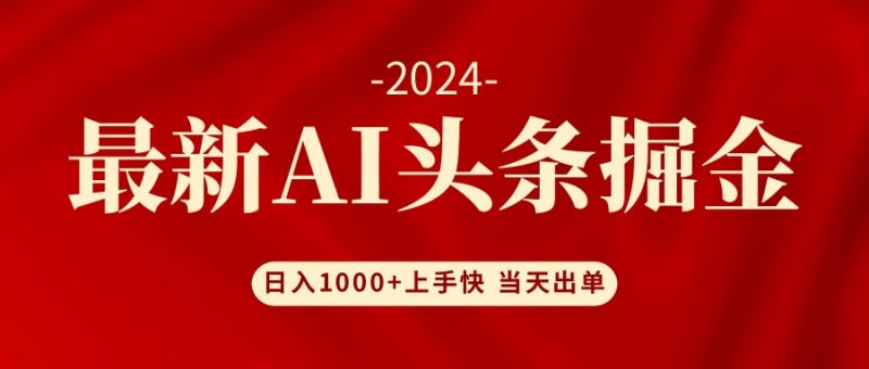 （12233期）AI头条掘金 小白也能轻松上手 日入1000+-副业心选