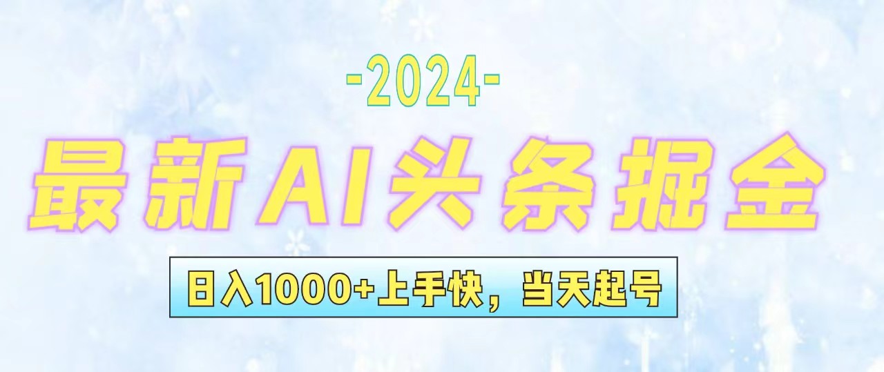 （12253期）今日头条最新暴力玩法，当天起号，第二天见收益，轻松日入1000+，小白… - 副业心选-副业心选