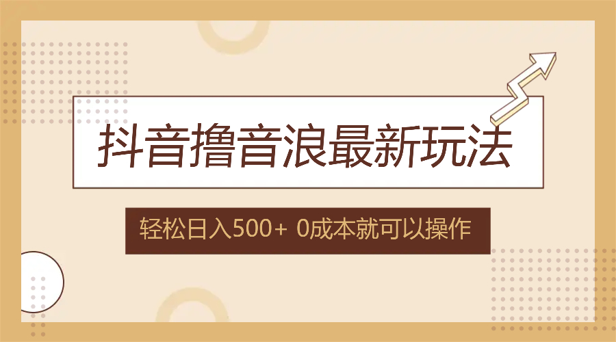 （12217期）抖音撸音浪最新玩法，不需要露脸，小白轻松上手，0成本就可操作，日入500+ - 副业心选-副业心选