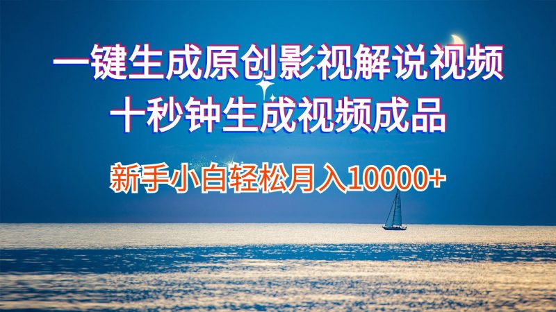 （12207期）一键生成原创影视解说视频十秒钟生成文案解说背景音乐新手小白轻松月入…-副业心选