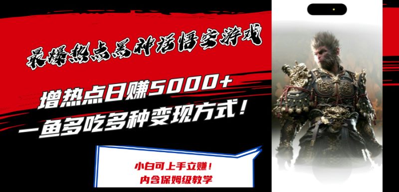 （12252期）最爆热点黑神话悟空游戏，增热点日赚5000+一鱼多吃多种变现方式！可立…-副业心选