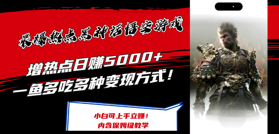 （12252期）最爆热点黑神话悟空游戏，增热点日赚5000+一鱼多吃多种变现方式！可立… - 副业心选-副业心选