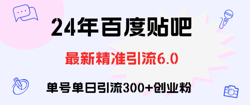 （12211期）百度贴吧日引300+创业粉原创实操教程-副业心选