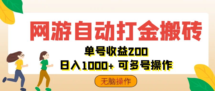 （12223期）网游自动打金搬砖，单号收益200 日入1000+ 无脑操作 - 副业心选-副业心选