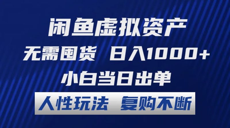（12229期）闲鱼虚拟资产 无需囤货 日入1000+ 小白当日出单 人性玩法 复购不断-副业心选