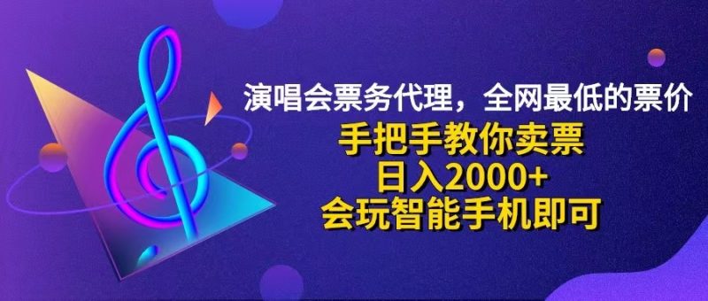 （12206期）演唱会低价票代理，小白一分钟上手，手把手教你卖票，日入2000+，会玩…-副业心选