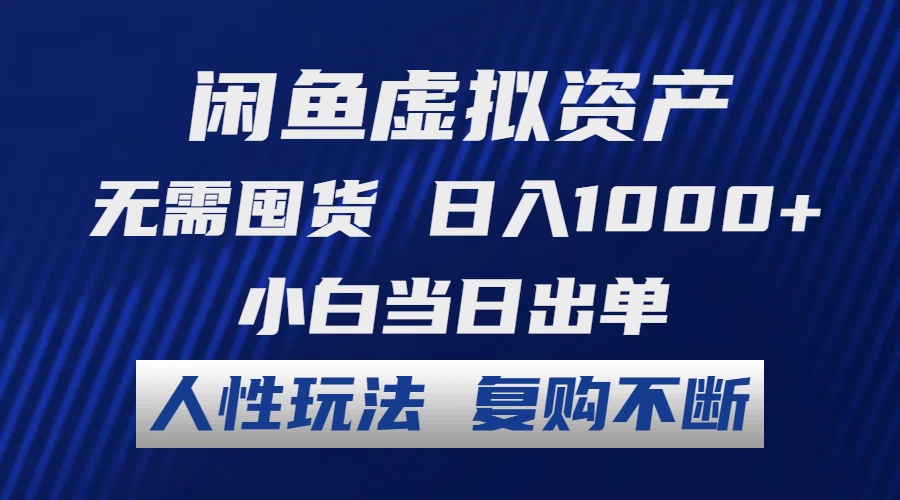 （12187期）闲鱼虚拟资产 无需囤货 日入1000+ 小白当日出单 人性玩法 复购不断 - 副业心选-副业心选