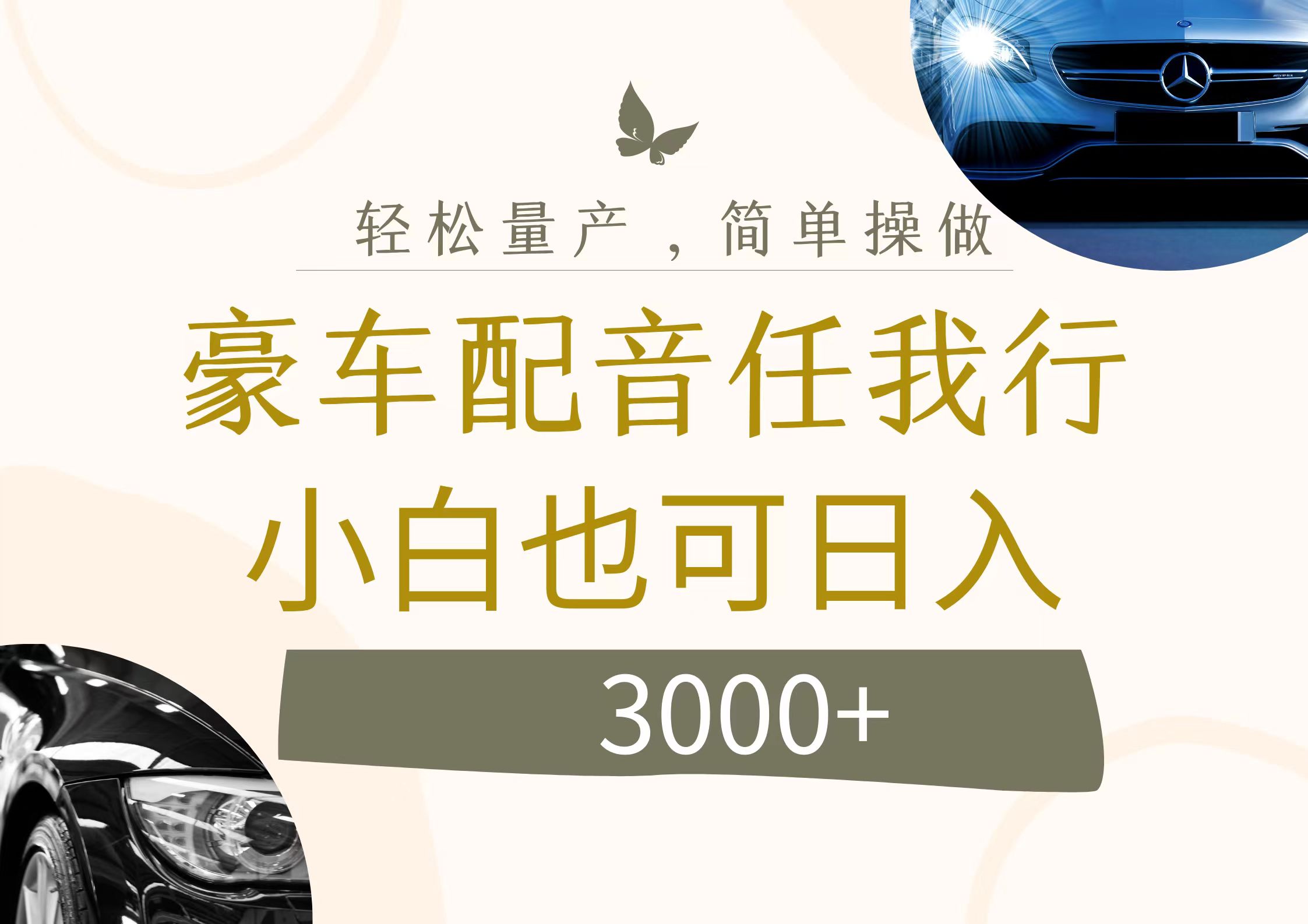 （12206期）不为人知的暴力小项目，豪车配音，日入3000+ - 副业心选-副业心选