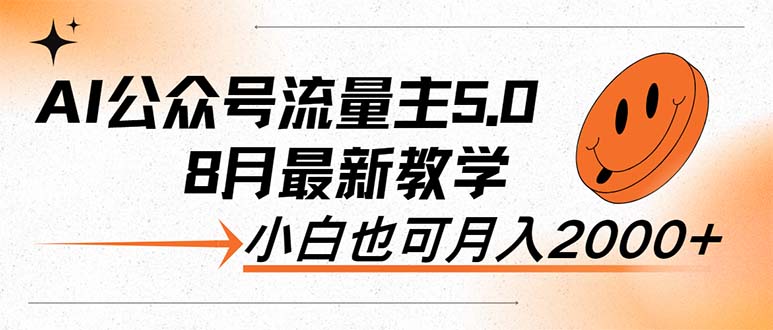 （12226期）AI公众号流量主5.0，最新教学，小白也可日入2000+-副业心选