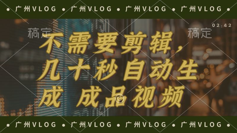 （12190期）几十秒生成电影解说成品 一键背景音乐画面字幕全搞定-副业心选