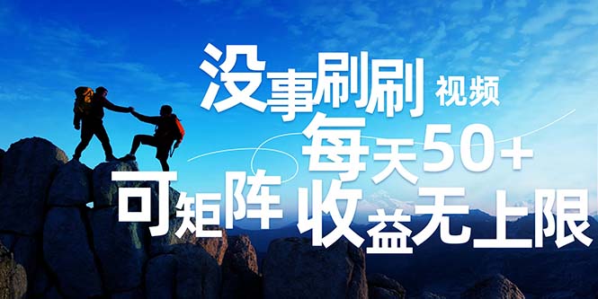 （12165期）刷刷视频每天50+，可批量操作，收益无上限，有手就行！ - 副业心选-副业心选