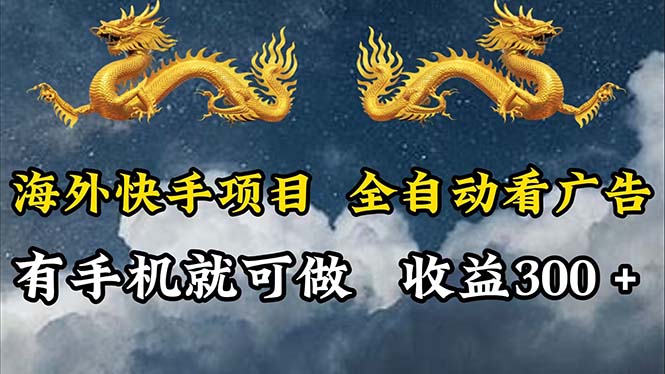 （12175期）海外快手项目，利用工具全自动看广告，每天轻松 300+ - 副业心选-副业心选