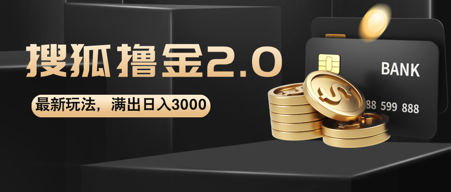 （12212期）搜狐撸金2.0最新玩法，无脑日入3000+，可无限扩大 - 副业心选-副业心选