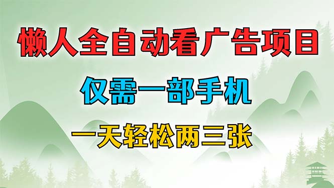 （12194期）懒人全自动看广告项目，仅需一部手机，每天轻松两三张 - 副业心选-副业心选