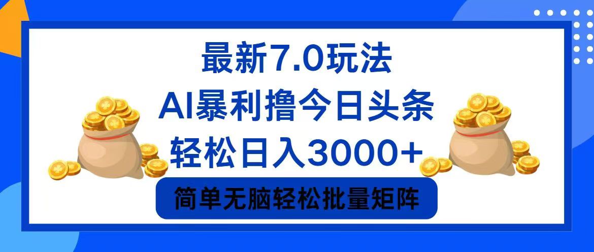 （12191期）今日头条7.0最新暴利玩法，轻松日入3000+ - 副业心选-副业心选