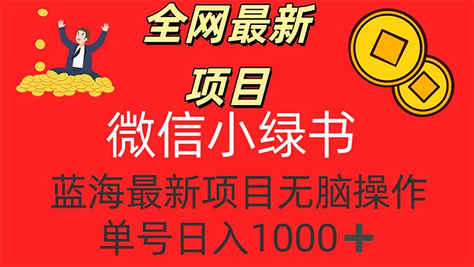 （12163期）全网最新项目，微信小绿书，做第一批吃肉的人，一天十几分钟，无脑单号… - 副业心选-副业心选