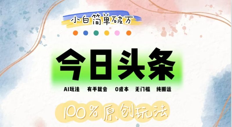 （12143期）AI头条，有手就会，0成本无门槛，纯搬运，小白单号简单破万-副业心选
