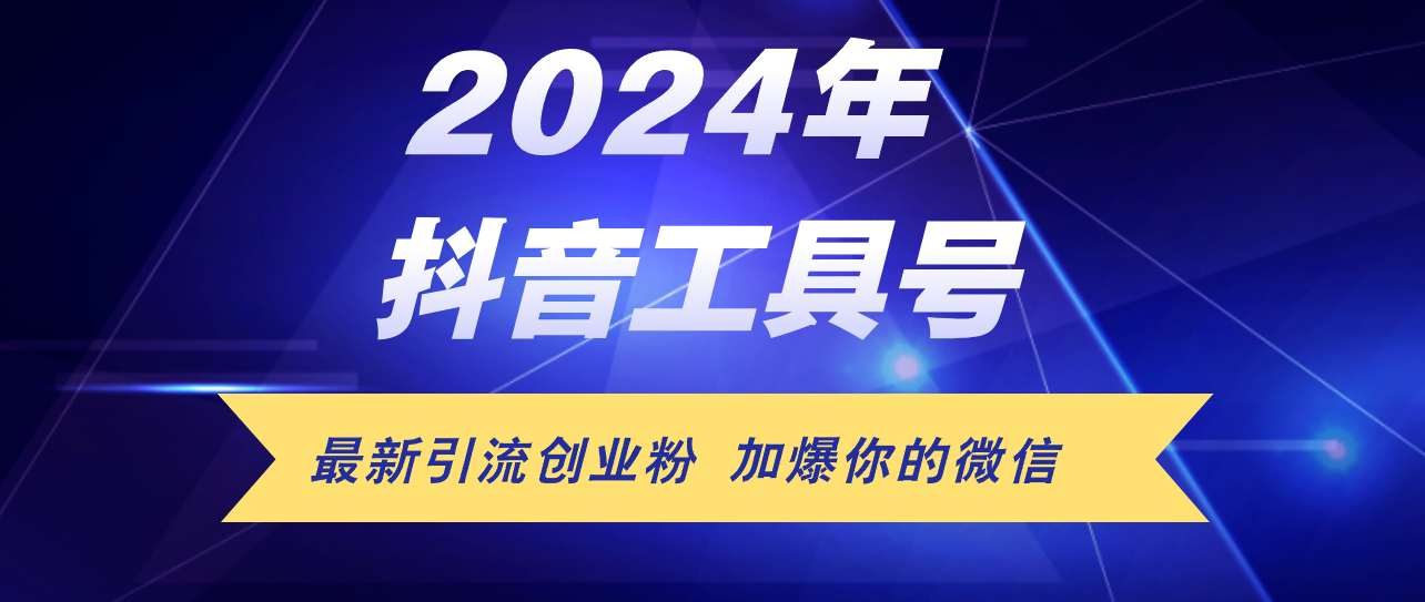 （12149期）24年抖音最新工具号日引流300+创业粉，日入5000+ - 副业心选-副业心选