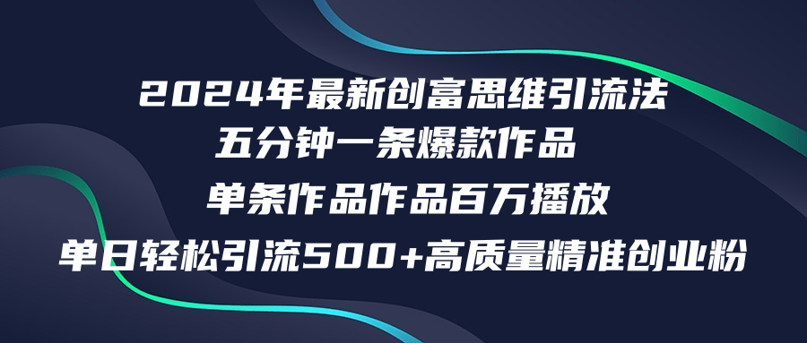 （12171期）2024年最新创富思维日引流500+精准高质量创业粉，五分钟一条百万播放量… - 副业心选-副业心选