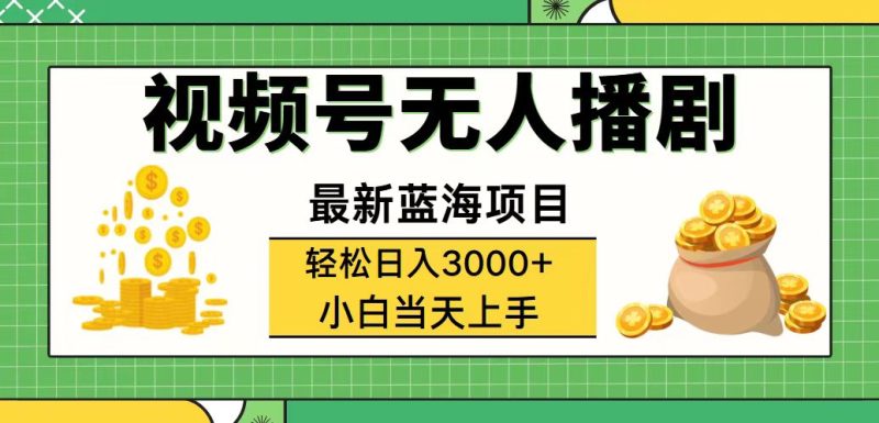 （12128期）视频号无人播剧，轻松日入3000+，最新蓝海项目，拉爆流量收益，多种变…-副业心选