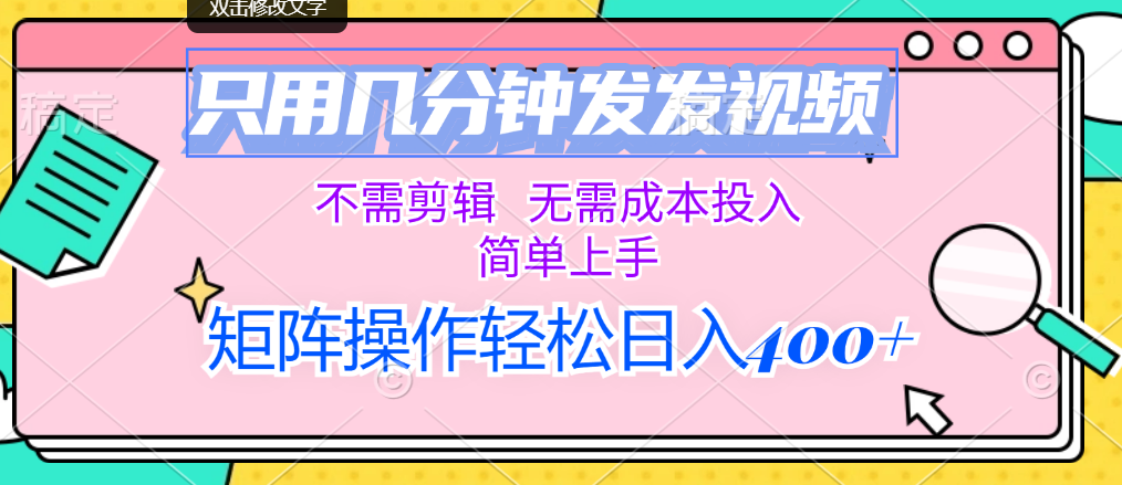 （12159期）只用几分钟发发视频，不需剪辑，无需成本投入，简单上手，矩阵操作轻松… - 副业心选-副业心选