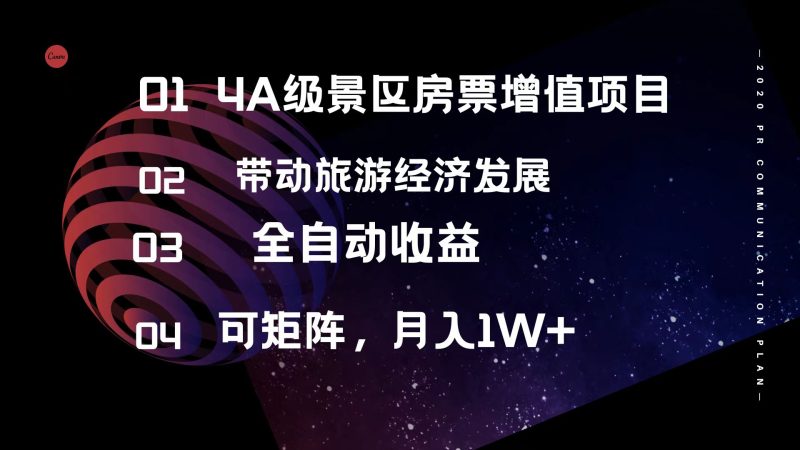 （12172期）4A级景区房票增值项目  带动旅游经济发展 全自动收益 可矩阵 月入1w+-副业心选