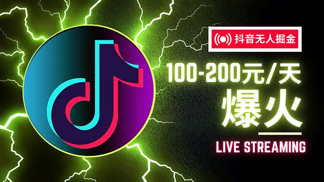 （12127期）抖音无人项目，号称单设备一天100~200+【全套详细玩法教程】-副业心选
