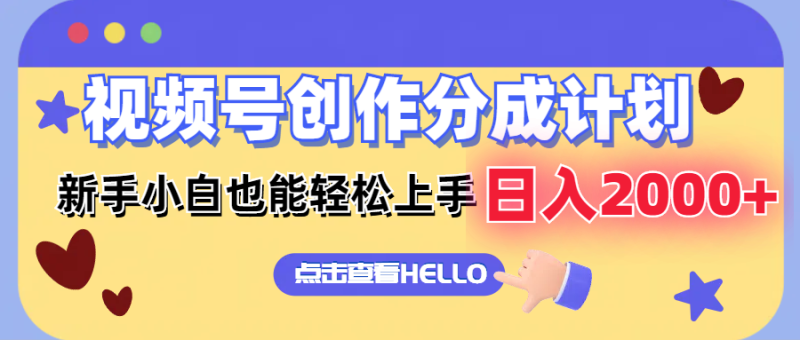 （12158期）视频号创作分成计划  新手小白也能轻松上手 无脑搬运简单操作 日入2000+-副业心选