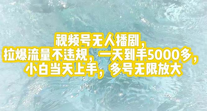 （12166期）视频号无人播剧，拉爆流量不违规，一天到手5000多，小白当天上手，多号… - 副业心选-副业心选
