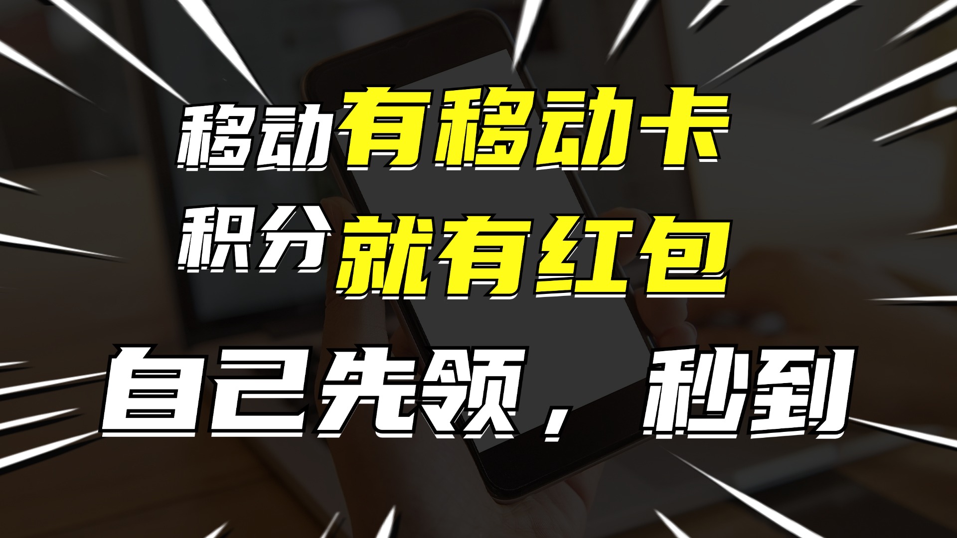 （12116期）有移动卡，就有红包，自己先领红包，再分享出去拿佣金，月入10000+ - 副业心选-副业心选