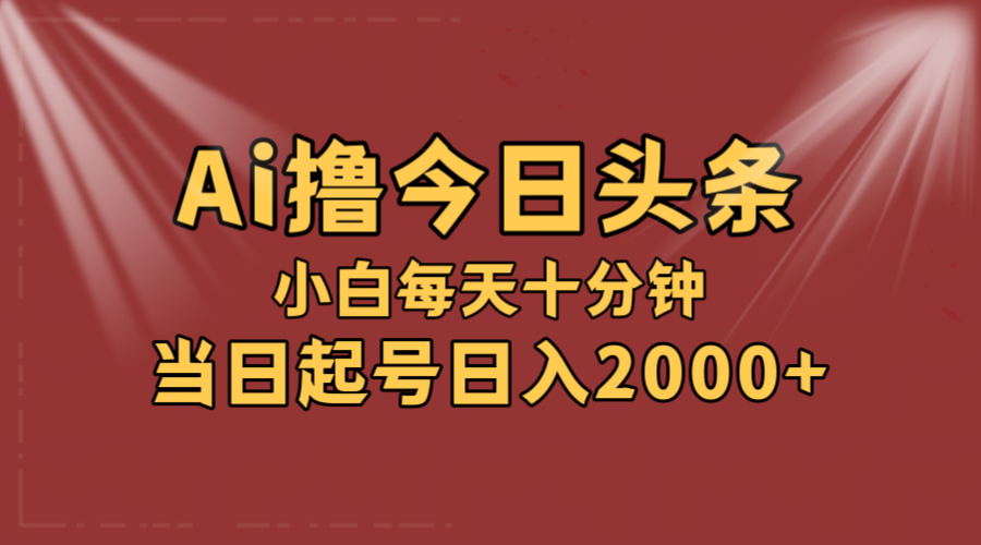 （12140期）AI撸爆款头条，当天起号，可矩阵，第二天见收益，小白无脑轻松日入2000+ - 副业心选-副业心选