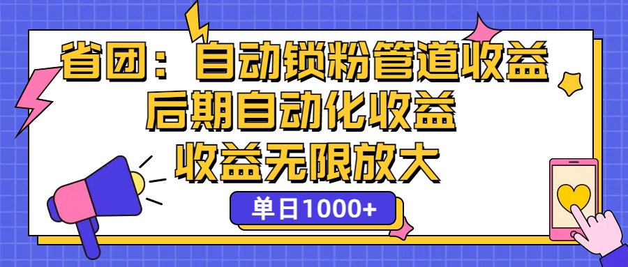 （12135期）省团：一键锁粉，管道式收益，后期被动收益，收益无限放大，单日1000+ - 副业心选-副业心选