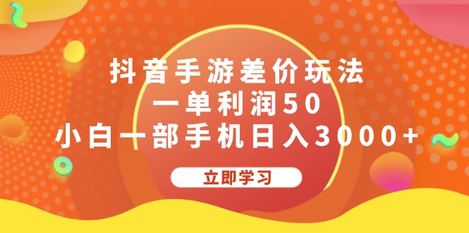 （12117期）抖音手游差价玩法，一单利润50，小白一部手机日入3000+ - 副业心选-副业心选