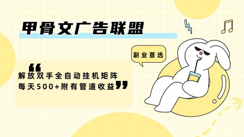 （12146期）甲骨文广告联盟解放双手全自动挂机矩阵每天500+附有管道收益-副业心选