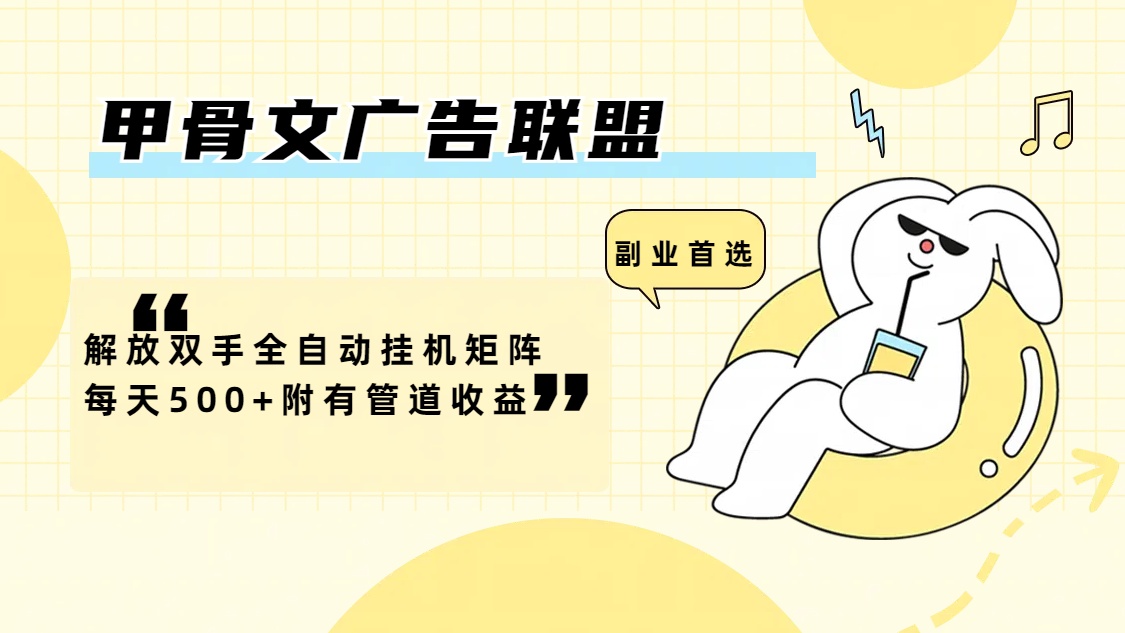 （12146期）甲骨文广告联盟解放双手全自动挂机矩阵每天500+附有管道收益 - 副业心选-副业心选