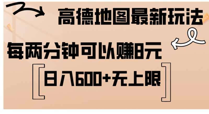 （12147期）高德地图最新玩法  通过简单的复制粘贴 每两分钟就可以赚8元  日入600+…-副业心选