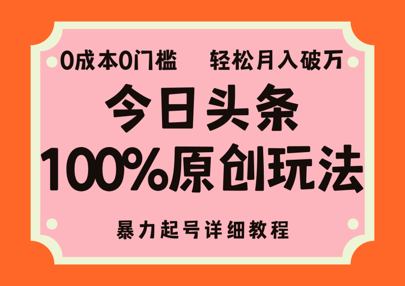 （12100期）头条100%原创玩法，暴力起号详细教程，0成本无门槛，简单上手，单号月…-副业心选