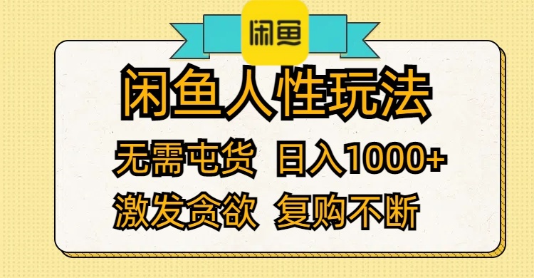 （12091期）闲鱼人性玩法 无需屯货 日入1000+ 激发贪欲 复购不断 - 副业心选-副业心选
