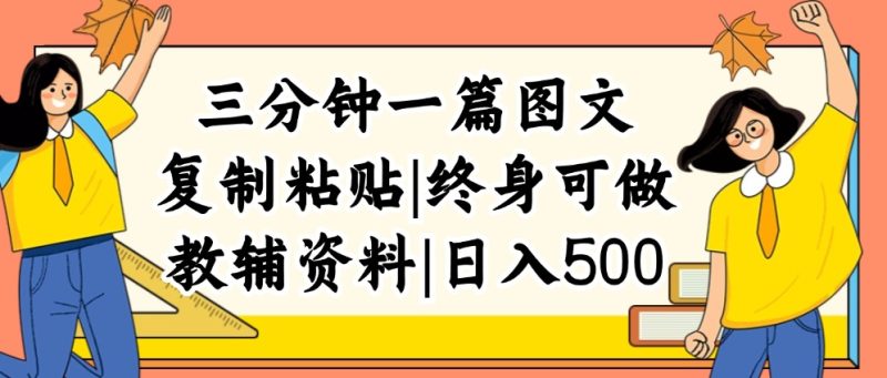 （12139期）三分钟一篇图文，复制粘贴，日入500+，普通人终生可做的虚拟资料赛道-副业心选