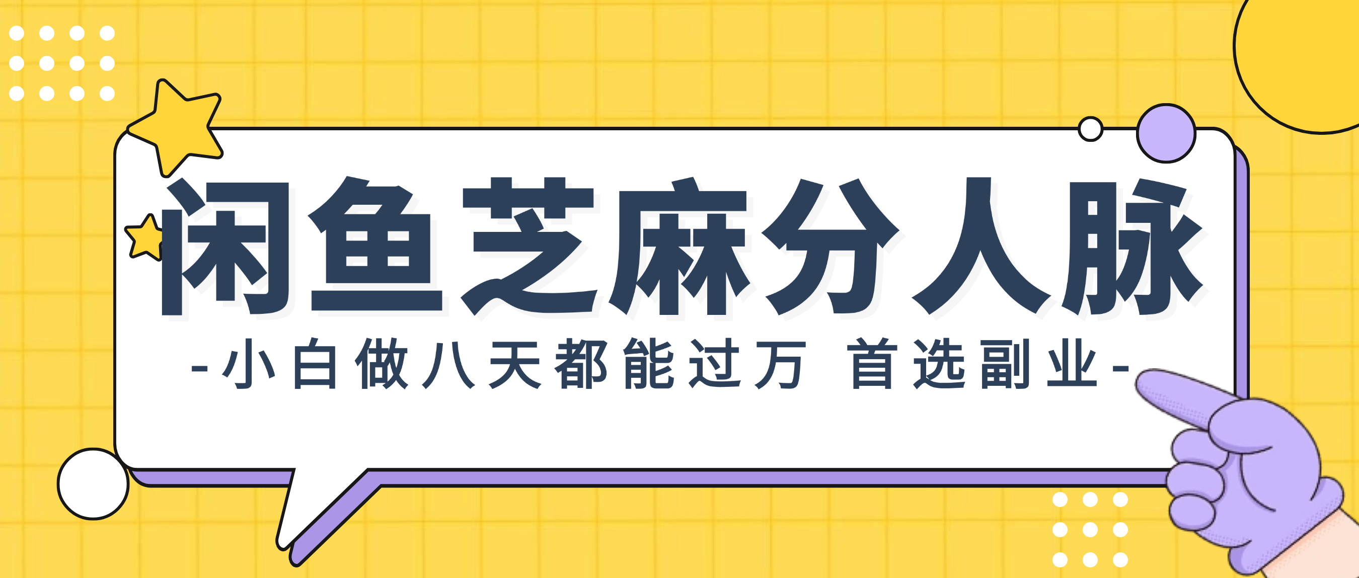 （12090期）闲鱼芝麻分人脉，小白做八天，都能过万！首选副业！ - 副业心选-副业心选