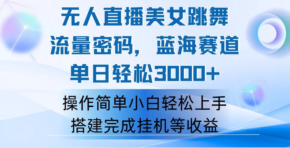 （12088期）快手无人直播美女跳舞，轻松日入3000+，流量密码，蓝海赛道，上手简单… - 副业心选-副业心选