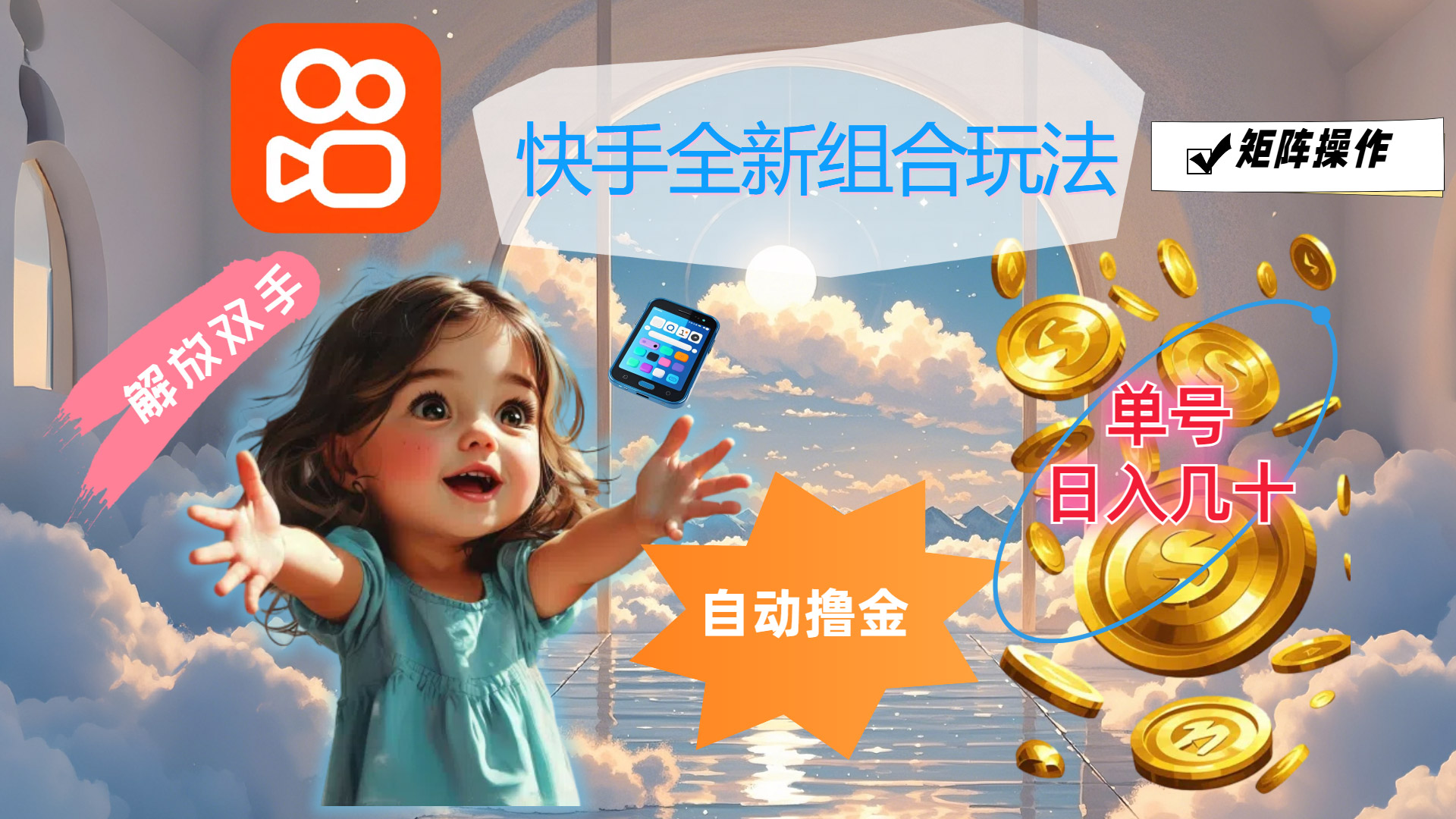 （12089期）快手全新组合玩法，解放双手，自动撸金，单号日入几十，可矩阵操作 - 副业心选-副业心选