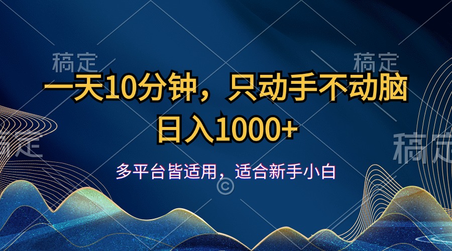 （12123期）一天10分钟，只动手不动脑，日入1000+ - 副业心选-副业心选