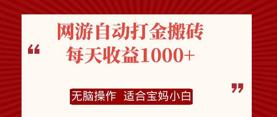 （12082期）网游自动打金搬砖项目，每天收益1000+，无脑操作 - 副业心选-副业心选