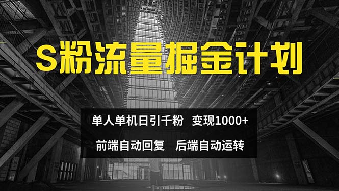 （12103期）色粉流量掘金计划 单人单机日引千粉 日入1000+ 前端自动化回复   后端…-副业心选