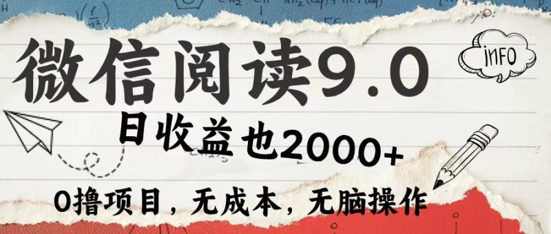 （12131期）微信阅读9.0 每天5分钟，小白轻松上手 单日高达2000＋-副业心选