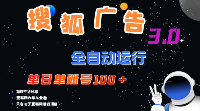 （12102期）搜狐广告掘金，单日单账号100+，可无限放大-副业心选