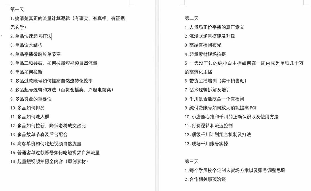 图片[2]-（12105期）短视频运营-6月底线下课：单品起号，主播培训，千川打法等/录音+文字+课件 - 副业心选-副业心选